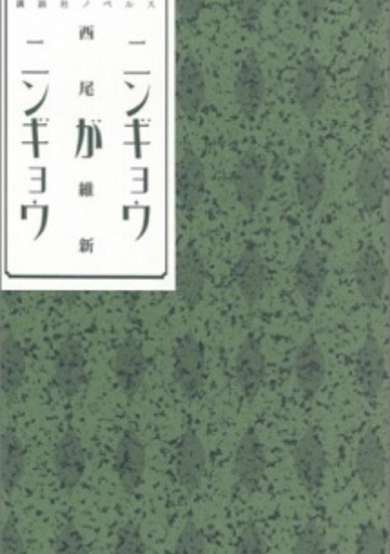 Copertina di Ningyou ga Ningyou