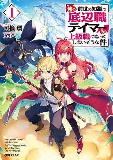 Copertina di The Useless Tamer Will Turn into the Top Unconsciously by My Previous Life Knowledge.