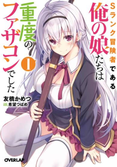 My Daughters The S-Rank Adventurers Had Severe Father-Con