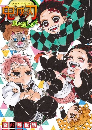 Copertina di Kimetsu no Yaiba: The Wind's Telltale Signs