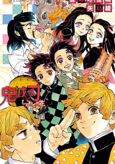 Copertina di Kimetsu no Yaiba: Flower of Happiness