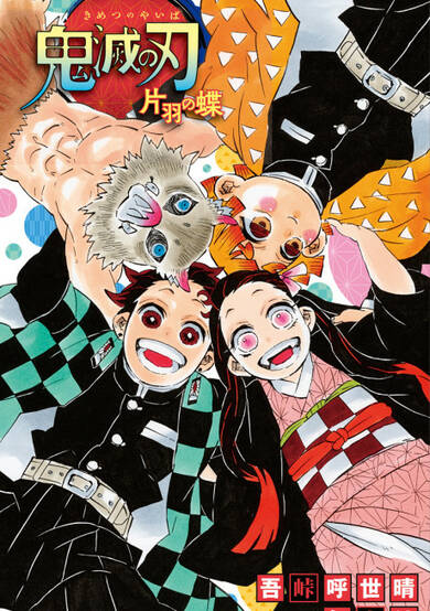 Copertina di Kimetsu no Yaiba: One-Winged Butterfly