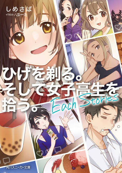Copertina di Higehiro: After Being Rejected, I Shaved and Took In a High School Runaway - Each Stories