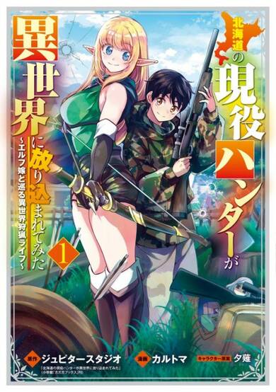 Copertina di An Active Hunter in Hokkaido Has Been Thrown Into a Different World