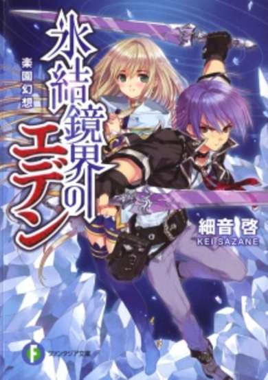 Copertina di Hyouketsu Kyoukai no Eden