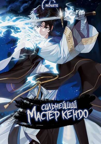 Copertina di The Strongest Kendo Master