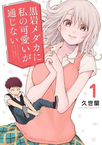 Copertina di My Charms Are Wasted On Kuroiwa Medaka