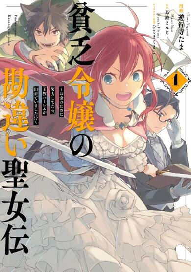 Copertina di Binbou Reijou no Kanchigai Seijo-den: Okane no Tame ni Doryoku Shitetara, Ouzoku Harem ga Dekite imashita!?