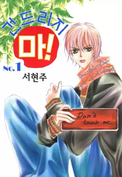 Copertina di Don't Touch Me!