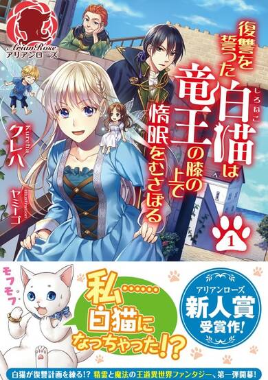 Copertina di The White Cat's Revenge as Plotted from the Dragon King's Lap