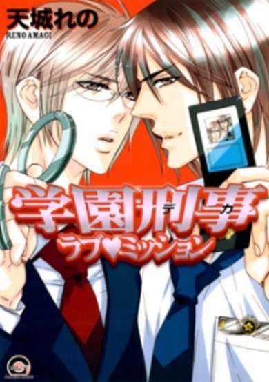 Copertina di Gakuen Deka Love♥Mission