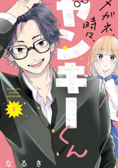 Copertina di Megane, Tokidoki, Yankee-kun