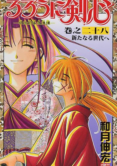 Copertina di Rurouni Kenshin: Meiji Swordsman Romantic Story