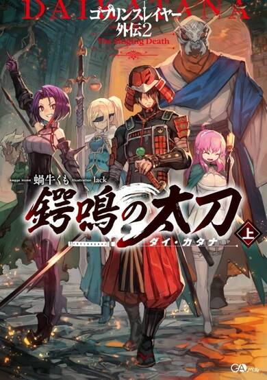 Copertina di Goblin Slayer Side Story II: Dai Katana