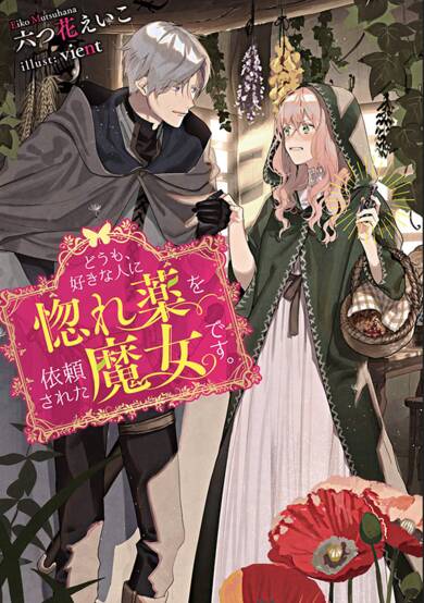 Copertina di Hello, I am a Witch and my Crush Wants me to Make a Love Potion!