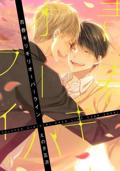 Copertina di Seishun Girigiri Overline