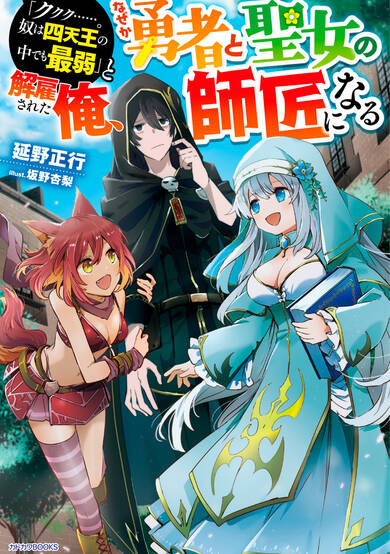 Copertina di "Kukuku....... He Is the Weakest of the Four Heavenly Monarchs." I Was Dismissed From My Job, but Somehow I Became the Master of a Hero and a Holy Maiden