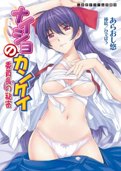 Copertina di Naisho no Kankei: Iinchou no Himitsu