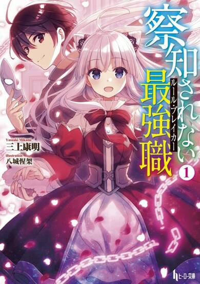 The Undetectable Strongest Job: Rule Breaker