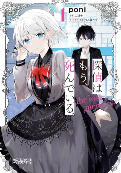 The Detective is Already Dead.: The Lost Memory