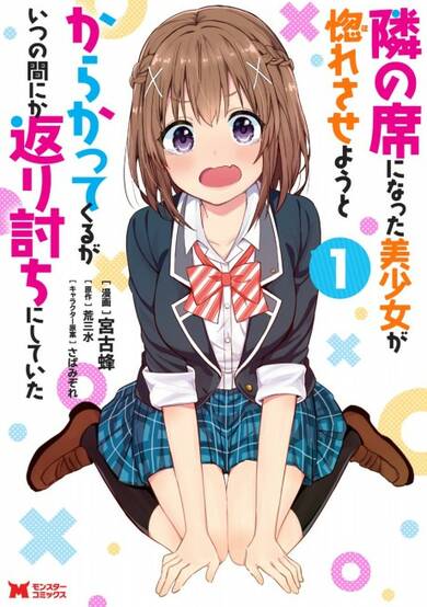 Copertina di The Cute Girl Sitting Next to Me Is Trying to Make Me Fall in Love With Her as a Way to Ridicule Me, but the Tables Were Turned on Her Before She Knew It