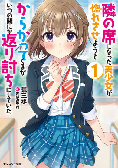 Copertina di The Cute Girl Sitting Next to Me Is Trying to Make Me Fall in Love With Her as a Way to Ridicule Me, but the Tables Were Turned on Her Before She Knew It