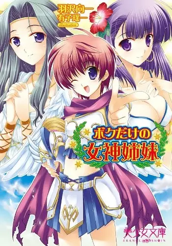 Copertina di Boku dake no Megami Shimai