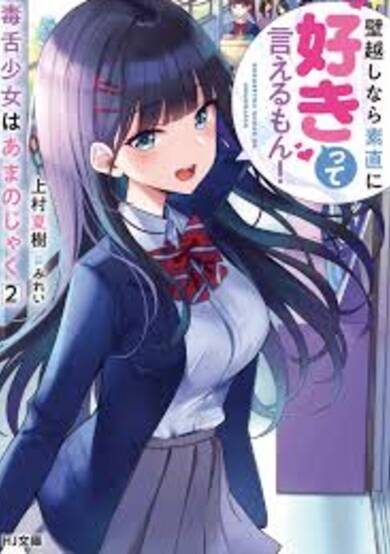 Copertina di Dokuzetsu Shoujo wa Amanojaku: Kabe-goshinara Sunao ni Sukitteieru Mon!
