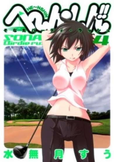 Copertina di He~nshin!!: Sonata Birdie Rush