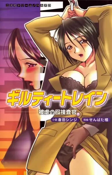 Copertina di Guilty Train