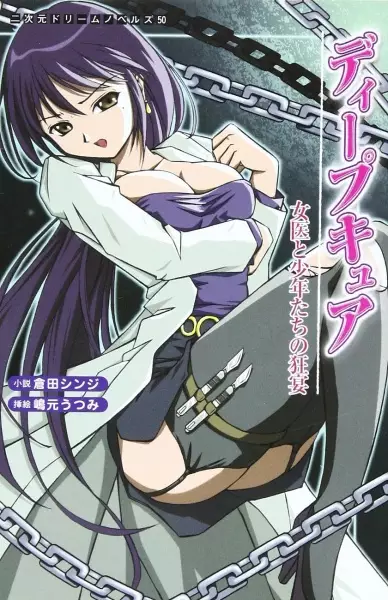 Copertina di Deep Cure: Joi to Shounen-tachi no Kyouen
