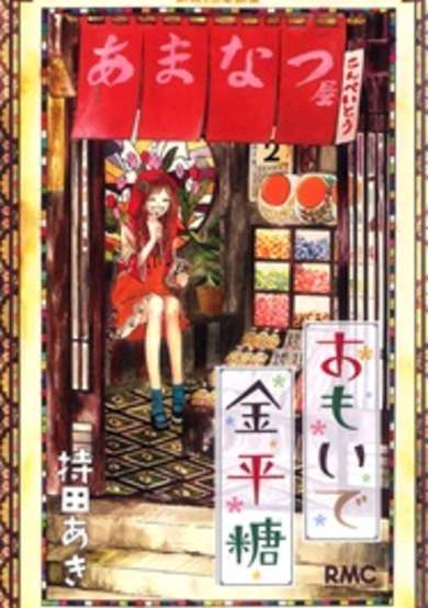 Copertina di Omoide Konpeitou