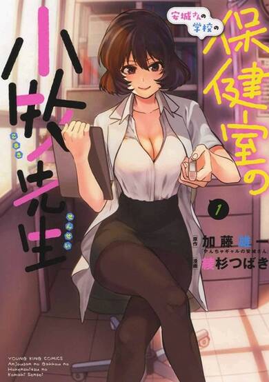 Copertina di Anjou-san no Gakkou no Hokenshitsu no Komaki-sensei