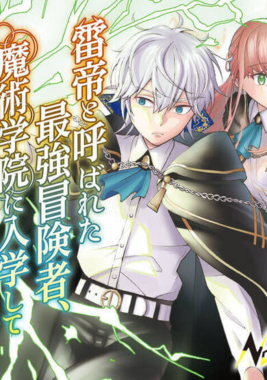 The World's Strongest S-Class Adventurer, Known as the Thunder Emperor, Shows His Power Without Restraint and Becomes a Warrior in the Magic Academy