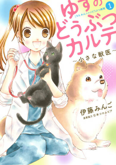Copertina di Yuzu no Doubutsu Karute: Chiisana Juui