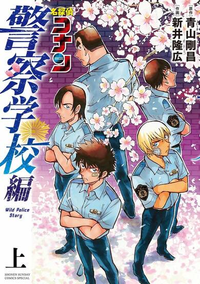Detective Conan: Police Academy Arc Wild Police Story