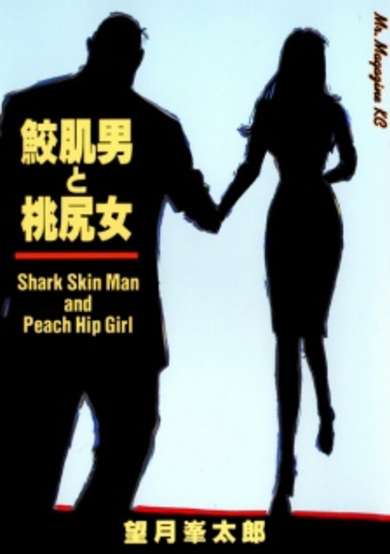 Copertina di Samehada-Otoko to Momojiri-Onna