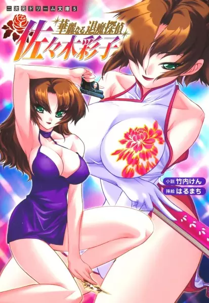 Copertina di Karei naru Taima Tantei Sasaki Ayako