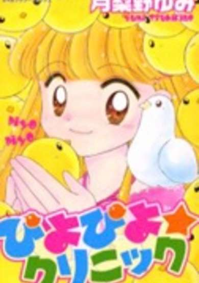Copertina di Piyopiyo Clinic
