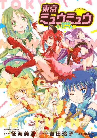 Copertina di Tokyo Mew Mew 2020 Return