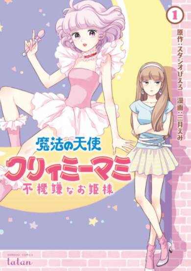 Copertina di Magical Angel Creamy Mami and the Spoiled Princess