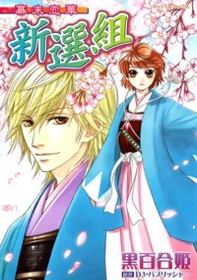 Copertina di Bakumatsu Koi Hana Shinsengumi