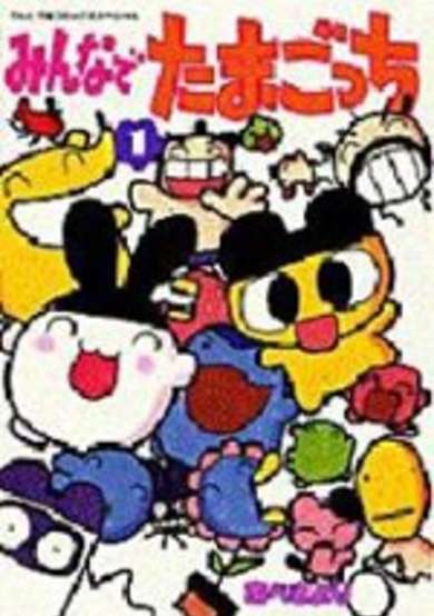 Copertina di Minna de Tamagocchi