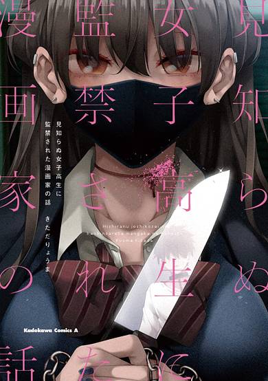 Copertina di The Story of When I Was Confined by an Unknown High School Girl