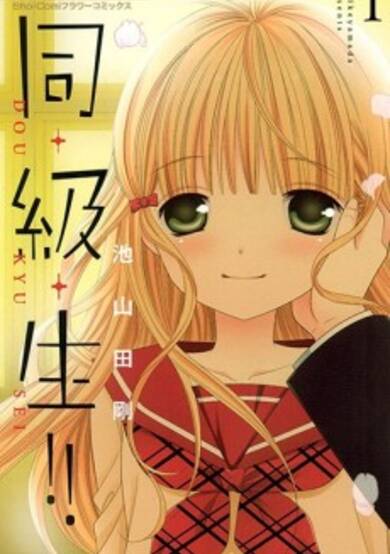 Copertina di Dou-kyuu-sei!!: Zutto Kimi ga Suki datta