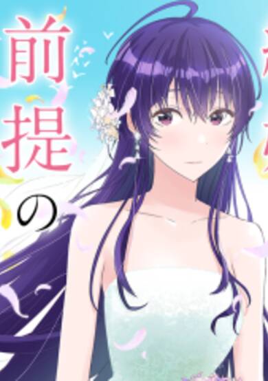 Love Comedy on the Premise of Marriage