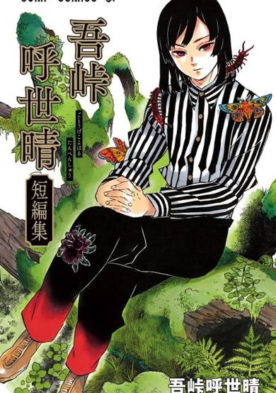 Copertina di Gotouge Koyoharu Tanpenshuu