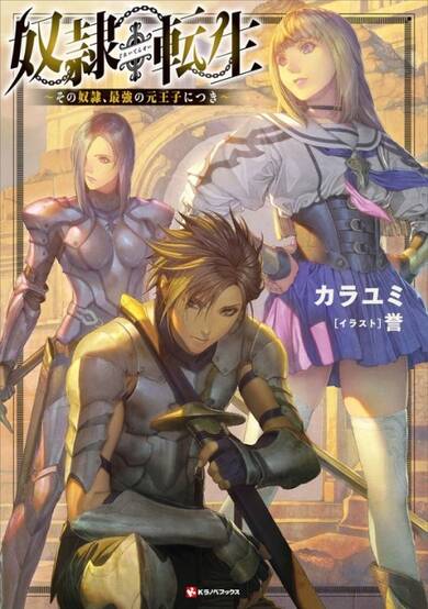 Copertina di Dorei Tensei: Sono Dorei, Saikyou no Moto Ouji ni Tsuki