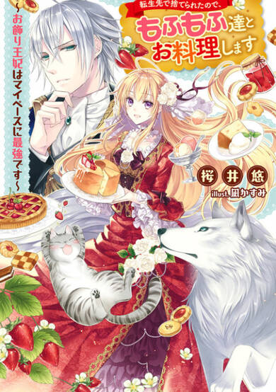Copertina di I Was Abandoned at Reincarnation, so I Will Cook with Fluffy Animals ~ The Abandoned Crown Princess Is the Strongest at Her Own Pace ~