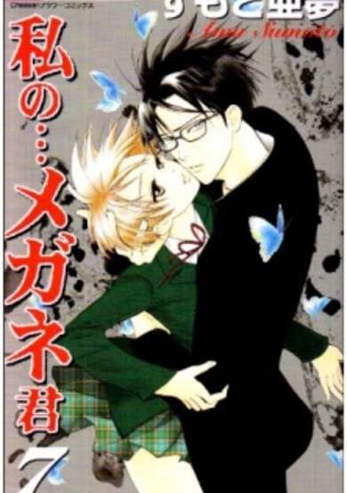 Copertina di Watashi no... Megane-kun
